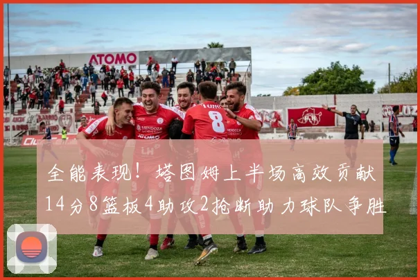 全能表现！塔图姆上半场高效贡献14分8篮板4助攻2抢断助力球队争胜
