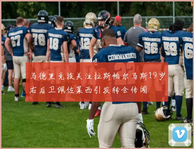 马德里竞技关注拉斯帕尔马斯19岁右后卫佩佐莱西引发转会传闻