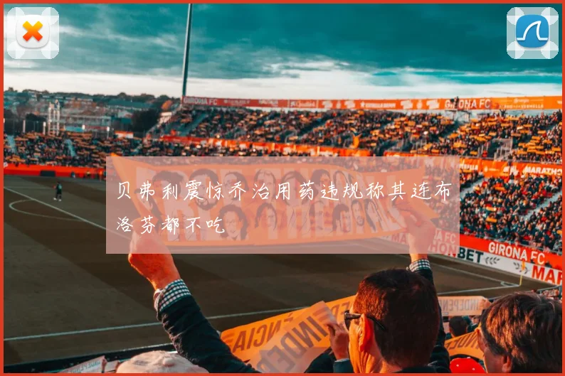 贝弗利震惊乔治用药违规称其连布洛芬都不吃