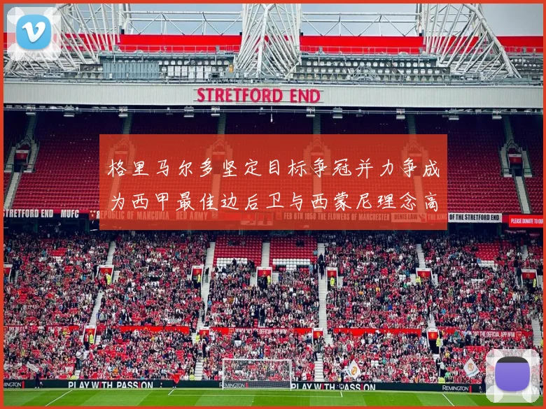 格里马尔多坚定目标争冠并力争成为西甲最佳边后卫与西蒙尼理念高度契合