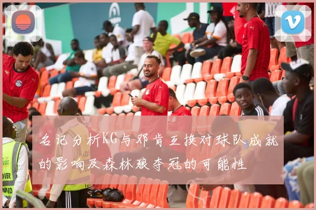 名记分析KG与邓肯互换对球队成就的影响及森林狼夺冠的可能性
