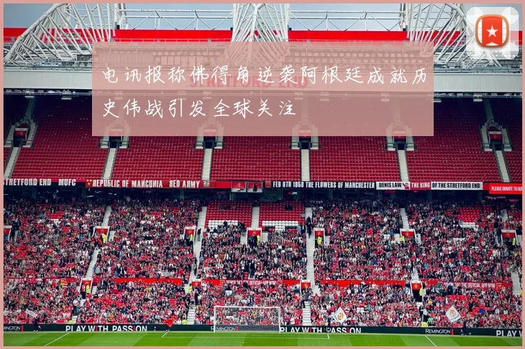 电讯报称佛得角逆袭阿根廷成就历史伟战引发全球关注