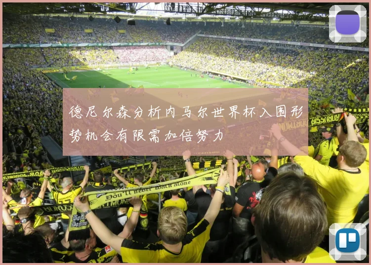 德尼尔森分析内马尔世界杯入围形势机会有限需加倍努力