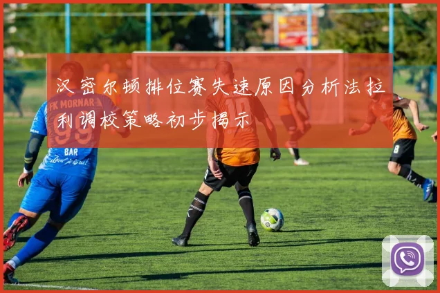 汉密尔顿排位赛失速原因分析法拉利调校策略初步揭示