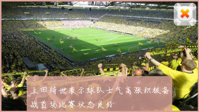 上田绮世表示球队士气高涨积极备战首场比赛状态良好