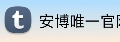 安博唯一官网 Logo